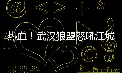 武汉夜生活论坛：让你的夜晚不再寂寞！最浪漫的夜店推荐